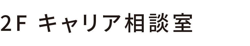 2階 キャリア相談室