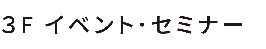 3階 イベント・セミナー